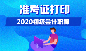 你清楚2020年湖南会计初级准考证打印时间吗？